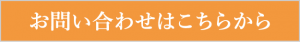 お問い合わせはこちらから