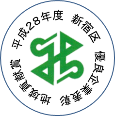 平成28年度 新宿区 優良企業表彰 地域貢献賞 