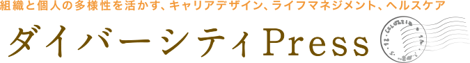 ダイバーシティPress[人事・労組・健保の皆さまへ] 組織と個人の多様性を活かす、キャリアデザイン、ライフマネジメント、ヘルスケア