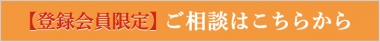 【登録会員限定】ご相談はこちらから