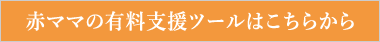 赤ママの有料支援ツールはこちらから