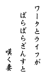 ワークとライフがばらばらざんすと嘆く妻