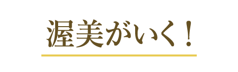 渥美がいく！