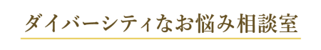 ダイバーシティなお悩み相談室