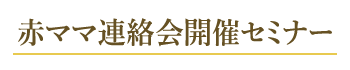 赤ママ連絡会開催セミナー