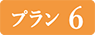 プラン6