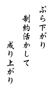 ぶら下がり　制約活かして　成り上がり