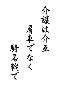 介護は介互　肩車でなく騎馬戦で