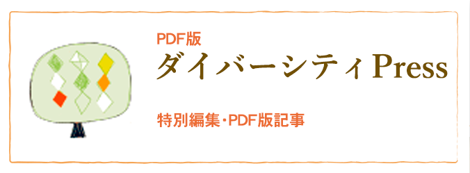 PDF版ダイバーシティPress