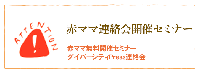 赤ママ無料開催セミナー ダイバーシティPress連絡会