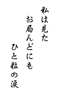 私は見た　お局んどにも　ひと粒の涙