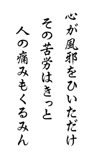 心が風邪をひいただけ　その苦労はきっと　人の痛みもくるみん