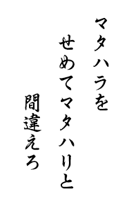 マタハラを　せめてマタハリと　間違えろ