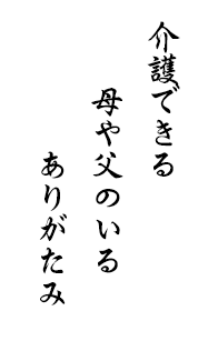 介護できる　母や父のいる　ありがたみ