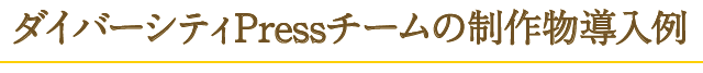 ダイバーシティPressチームの制作物導入例