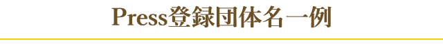 Press登録団体名一例