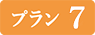 プラン7
