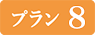 プラン8