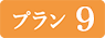 プラン9